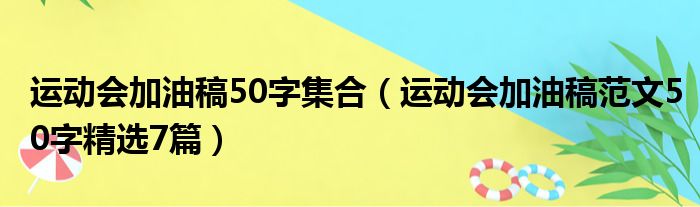 运动会加油稿50字集合（运动会加油稿范文50字精选7篇）