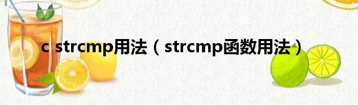 c strcmp用法（strcmp函数用法）