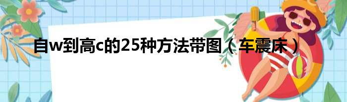 自w到高c的25种方法带图（车震床）