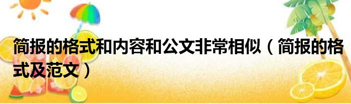 简报的格式和内容和公文非常相似（简报的格式及范文）