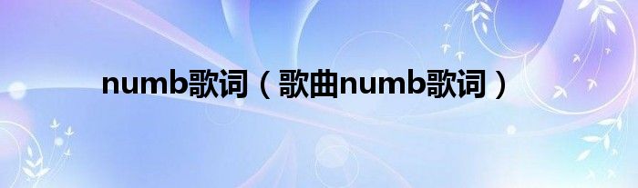 numb歌词（歌曲numb歌词）