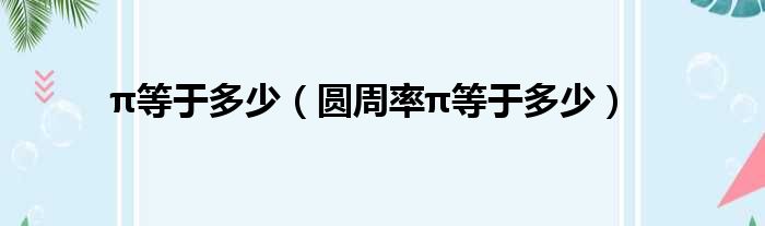 π等于多少（圆周率π等于多少）