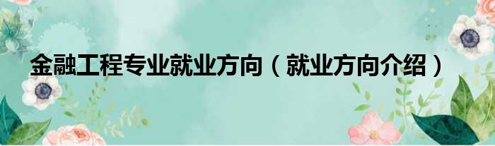 金融工程专业就业方向（就业方向介绍）