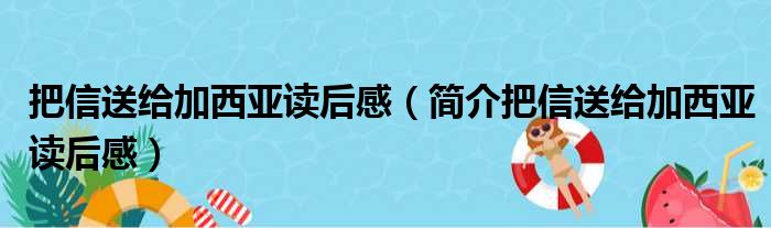 把信送给加西亚读后感（简介把信送给加西亚读后感）