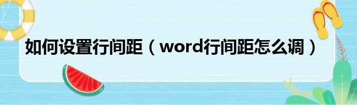 如何设置行间距（word行间距怎么调）