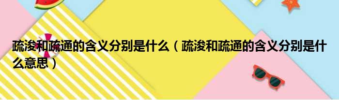 疏浚和疏通的含义分别是什么（疏浚和疏通的含义分别是什么意思）