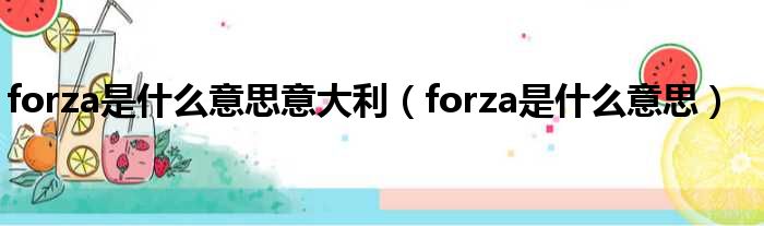 forza是什么意思意大利（forza是什么意思）