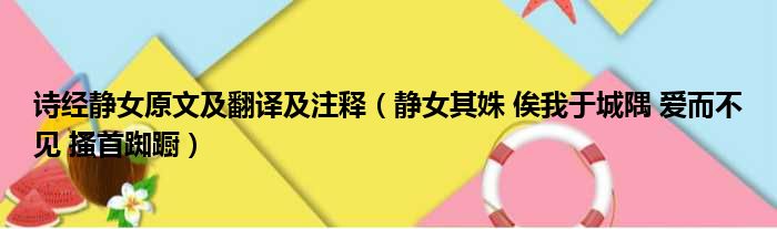 诗经静女原文及翻译及注释（静女其姝 俟我于城隅 爱而不见 搔首踟蹰）