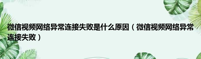 微信视频网络异常连接失败是什么原因（微信视频网络异常连接失败）