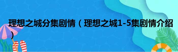 理想之城分集剧情（理想之城1-5集剧情介绍）