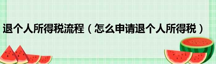 退个人所得税流程（怎么申请退个人所得税）