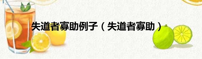 失道者寡助例子（失道者寡助）