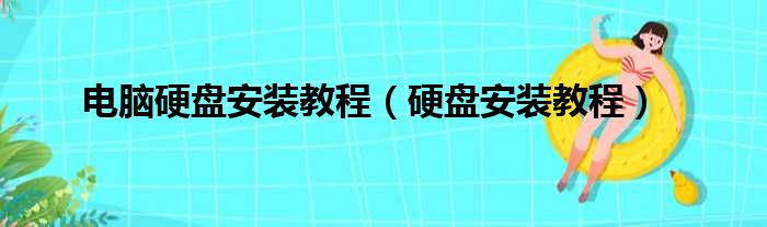 电脑硬盘安装教程（硬盘安装教程）