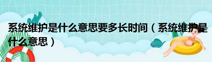 系统维护是什么意思要多长时间（系统维护是什么意思）