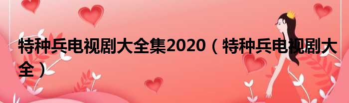 特种兵电视剧大全集2020（特种兵电视剧大全）