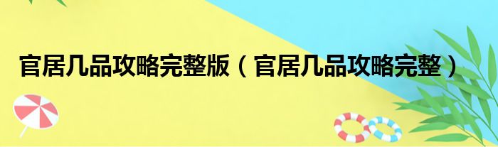 官居几品攻略完整版（官居几品攻略完整）