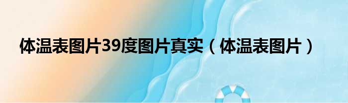 体温表图片39度图片真实（体温表图片）