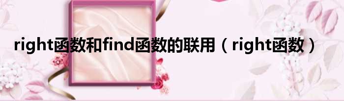 right函数和find函数的联用（right函数）