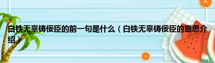 白铁无辜铸佞臣的前一句是什么（白铁无辜铸佞臣的意思介绍）