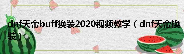 dnf天帝buff换装2020视频教学（dnf天帝换装）