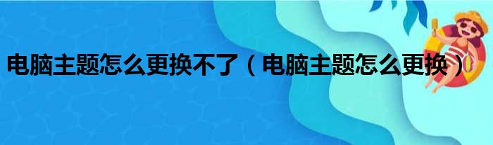 电脑主题怎么更换不了（电脑主题怎么更换）