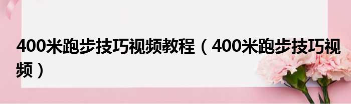 400米跑步技巧视频教程（400米跑步技巧视频）