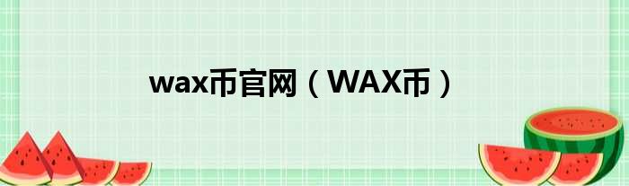 wax币官网（WAX币）