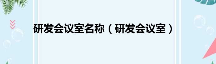 研发会议室名称（研发会议室）