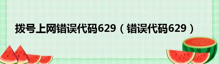 拨号上网错误代码629（错误代码629）