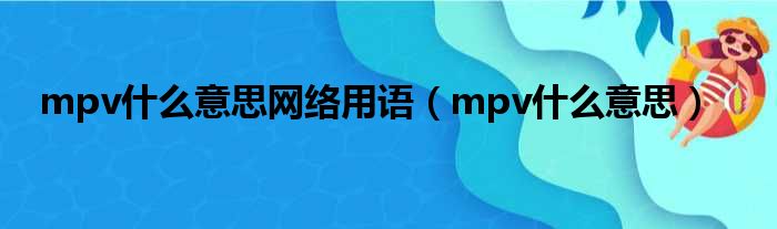 mpv什么意思网络用语（mpv什么意思）