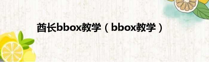 酋长bbox教学（bbox教学）