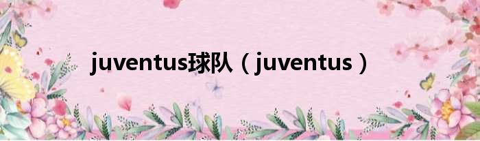 juventus球队（juventus）