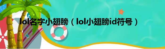 lol名字小翅膀（lol小翅膀id符号）