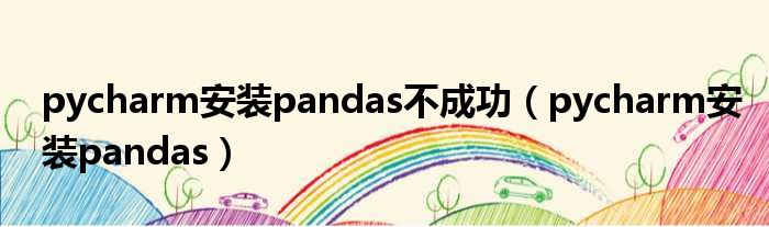 pycharm安装pandas不成功（pycharm安装pandas）