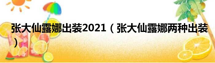 张大仙露娜出装2021（张大仙露娜两种出装）