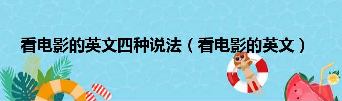 看电影的英文四种说法（看电影的英文）