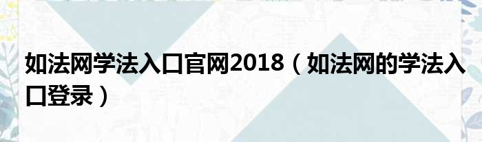 如法网学法入口官网2018（如法网的学法入口登录）