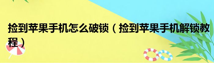 捡到苹果手机怎么破锁（捡到苹果手机解锁教程）