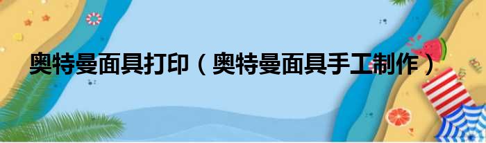 奥特曼面具打印（奥特曼面具手工制作）