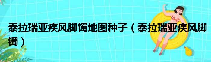 泰拉瑞亚疾风脚镯地图种子（泰拉瑞亚疾风脚镯）