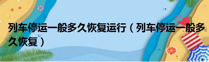 列车停运一般多久恢复运行（列车停运一般多久恢复）