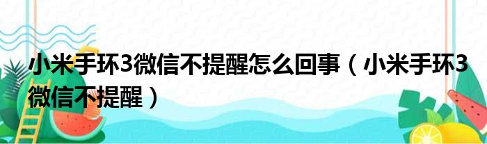 小米手环3微信不提醒怎么回事（小米手环3微信不提醒）