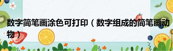 数字简笔画涂色可打印（数字组成的简笔画动物）