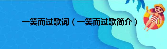 一笑而过歌词（一笑而过歌简介）