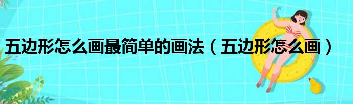 五边形怎么画最简单的画法（五边形怎么画）