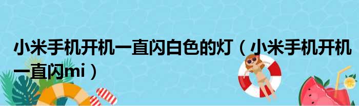 小米手机开机一直闪白色的灯（小米手机开机一直闪mi）