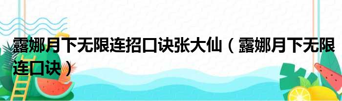 露娜月下无限连招口诀张大仙（露娜月下无限连口诀）