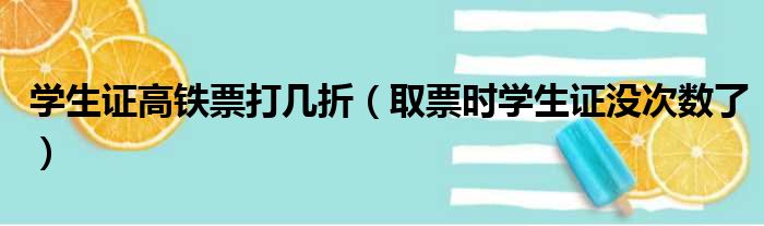 学生证高铁票打几折（取票时学生证没次数了）