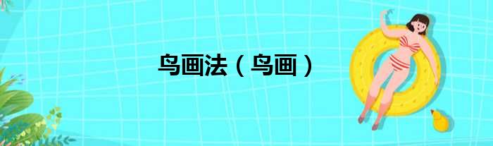 鸟画法（鸟画）