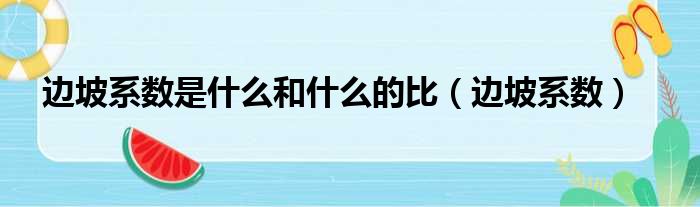 边坡系数是什么和什么的比（边坡系数）